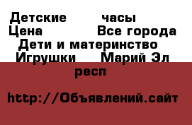 Детские smart часы   GPS › Цена ­ 1 500 - Все города Дети и материнство » Игрушки   . Марий Эл респ.